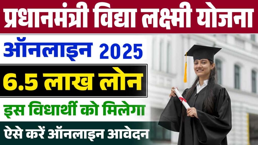 PM Vidyalaxmi Scheme 2025