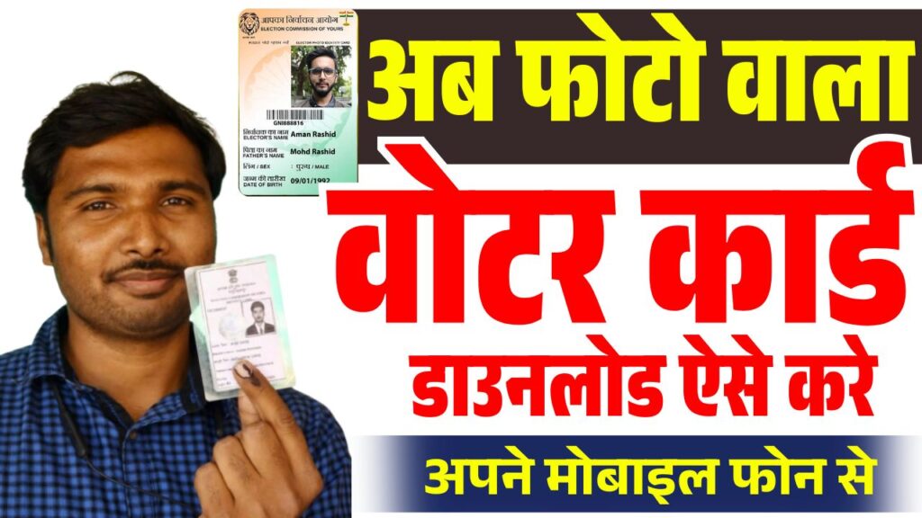 Voter ID Card Download 2025