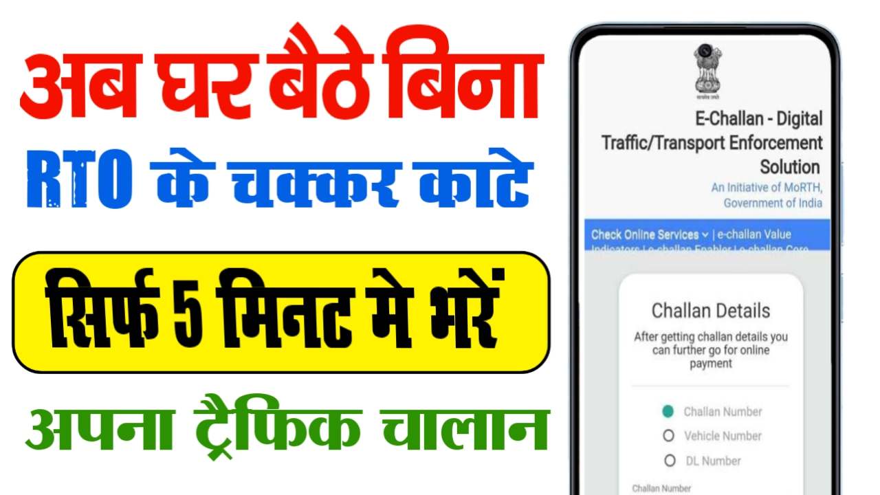 Traffic Challan Kaise Jama Kare