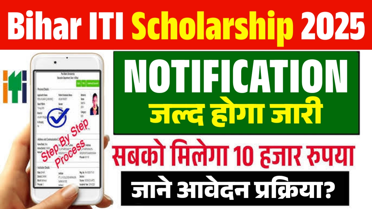 Bihar ITI Scholarship 2025