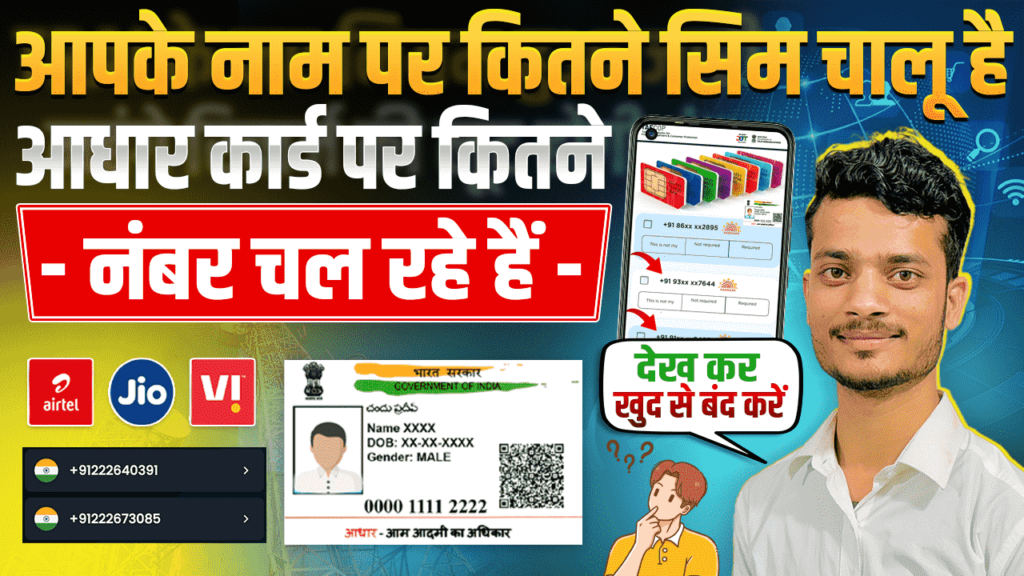 Aadhar Card Se Kitne Sim Chalu Hai Kaise Pata Kare