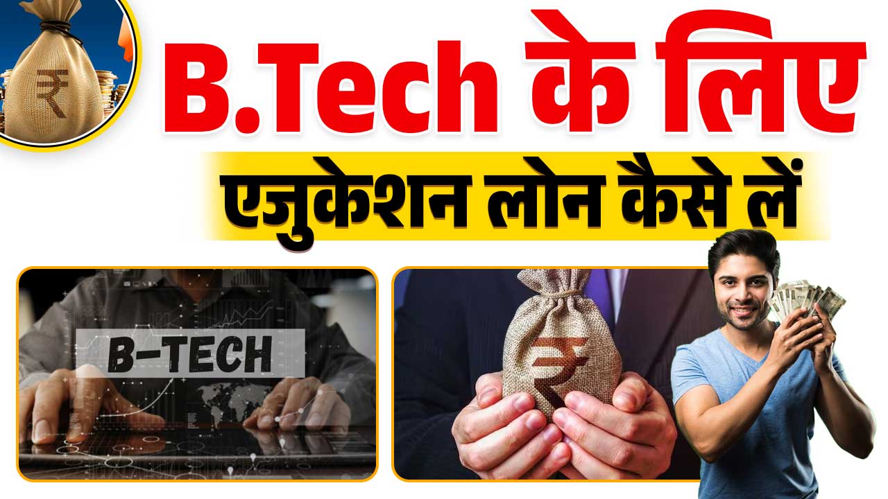 B.Tech ke liye education loan kaise len