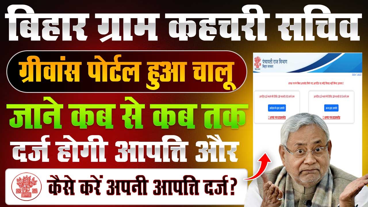 Bihar Gram Kachahari Sachiv Grievance Form 2025