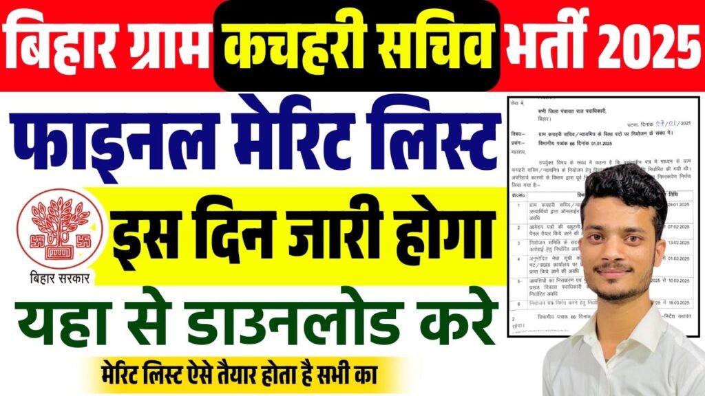 Bihar Gram Kachahari Sachiv Merit List 2025