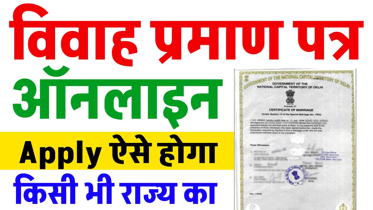 Bihar Marriage Certificate Online Apply 2025