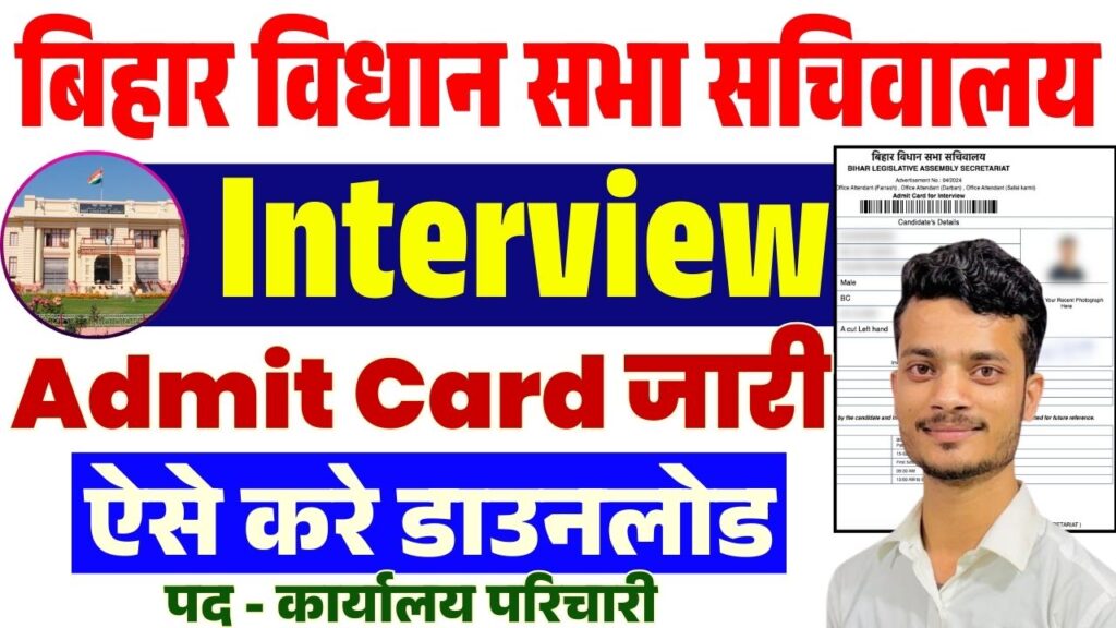 Bihar Vidhan Sabha Office Attendant Admit Card 2025