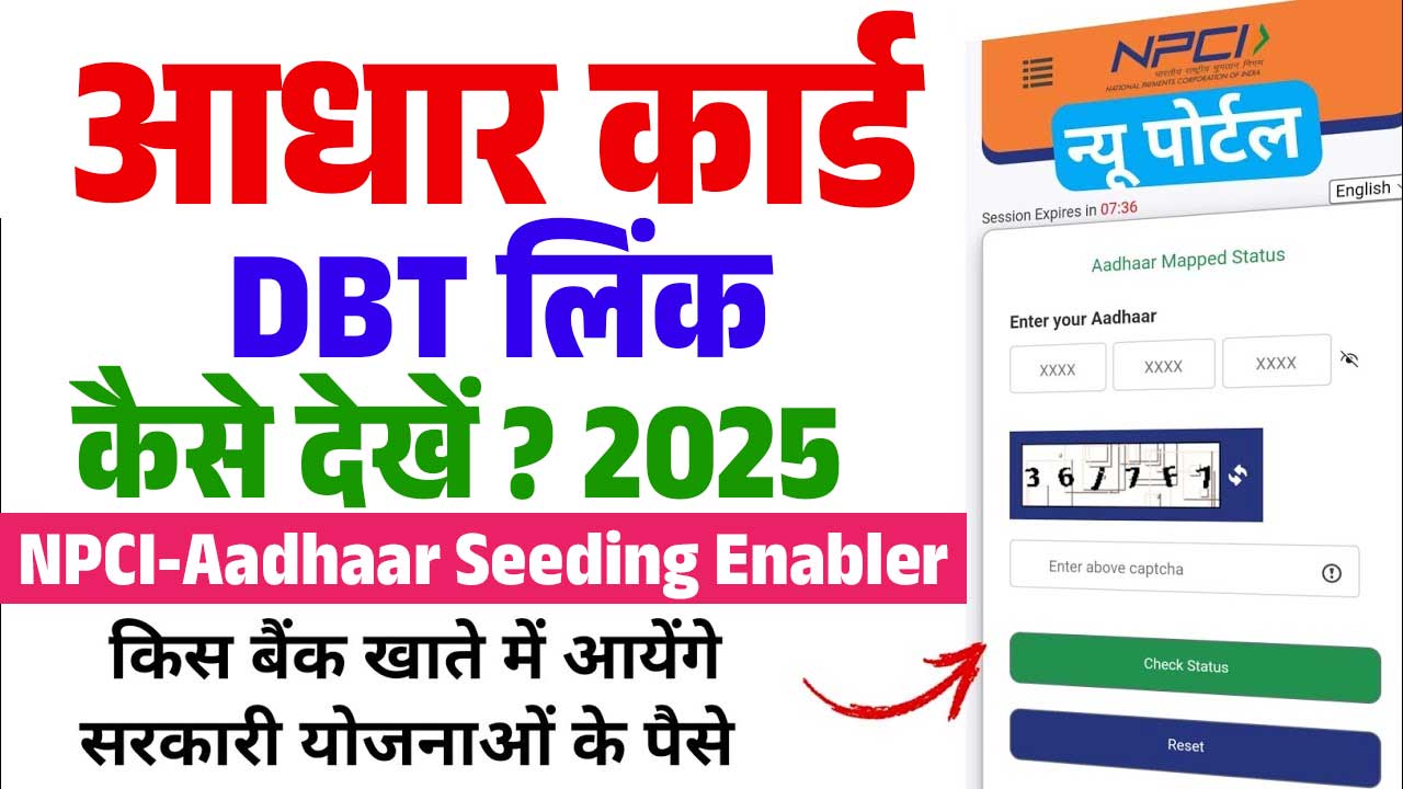 DBT Ke Liye Aadhaar Seeding Status Kaise Dekhe