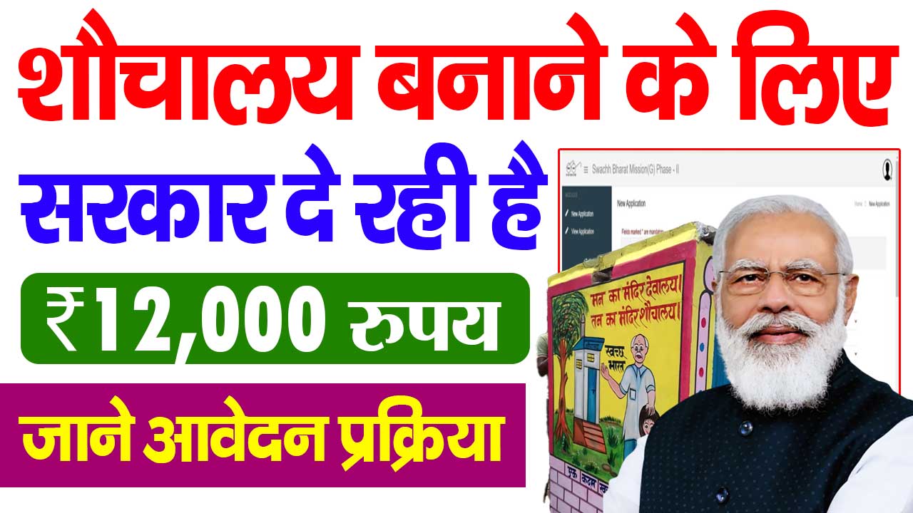 Free Sauchalay Yojana Online Apply 2025