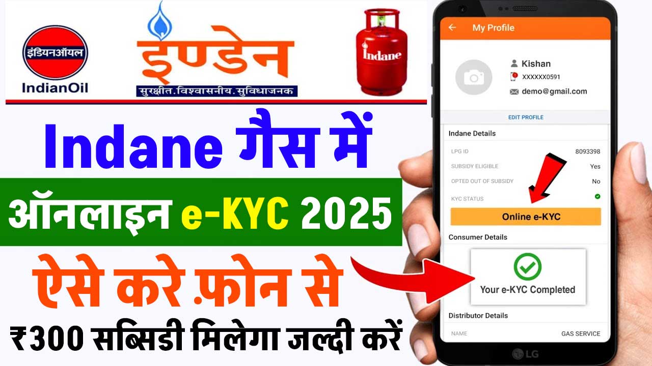 Indian Gas KYC Online Kaise Kare