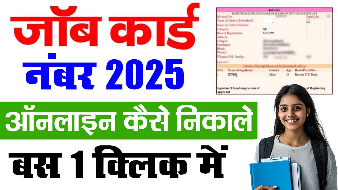 Job Card Number Kaise Nikale