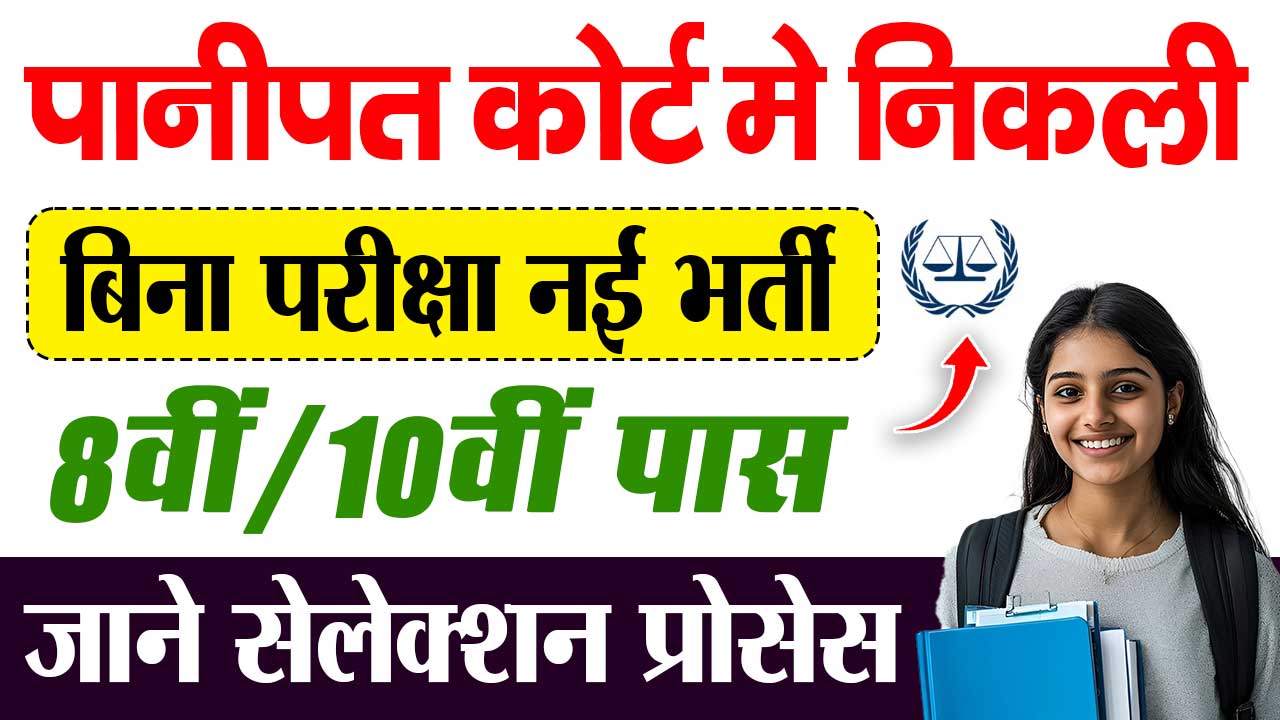 Panipat Court Recruitment 2025