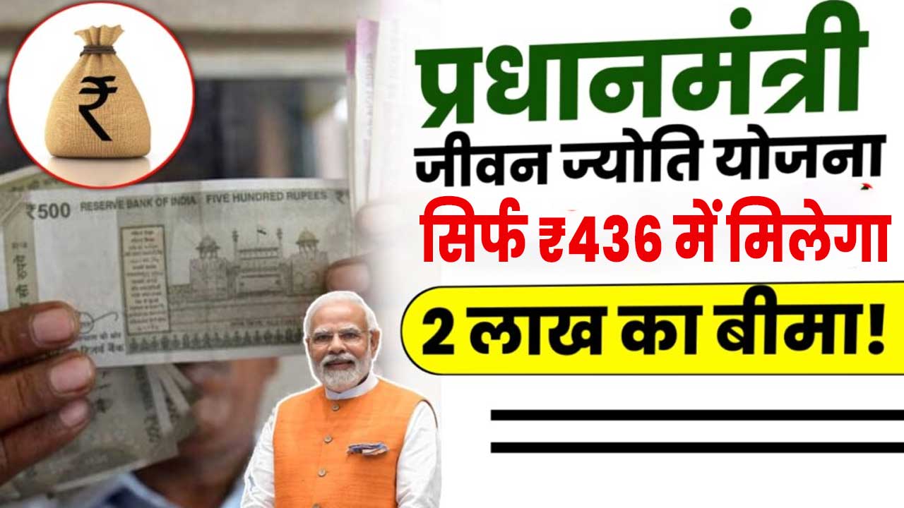 Pradhan Mantri Jeevan Jyoti Bima Yojana 2025