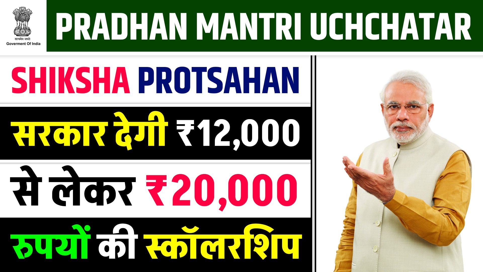 Pradhan Mantri Uchchatar Shiksha Protsahan (PM-USP)