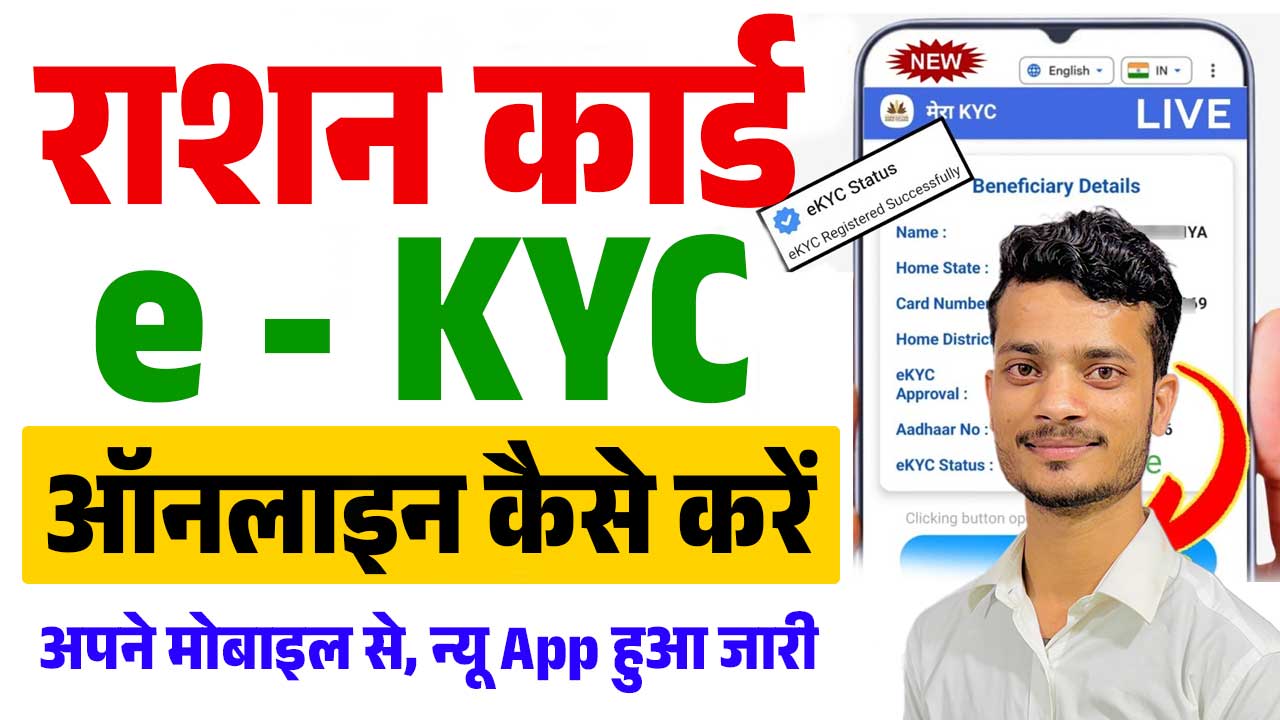 Ration Card eKyc Online Kaise Kare