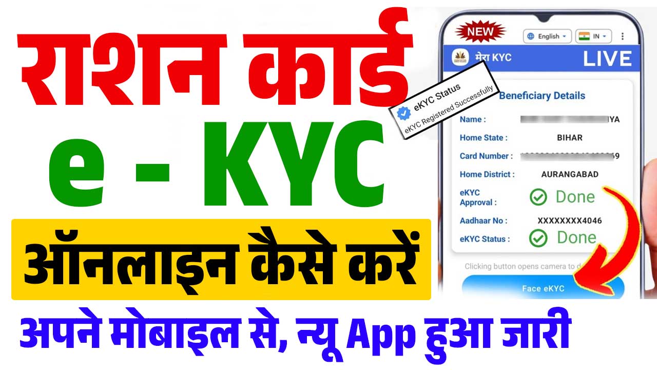 Ration Card eKyc Status Online Check