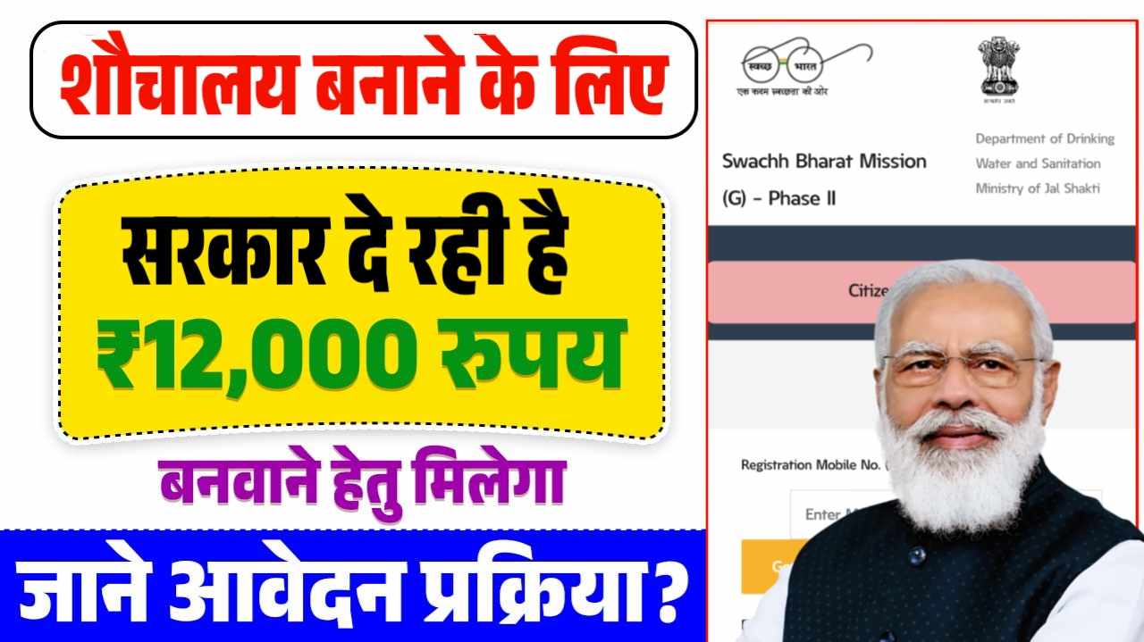 Sauchalay Yojana Online Apply 2025