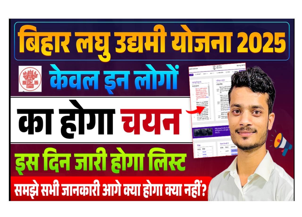 Bihar Laghu Udyami Yojana Selection List 2025