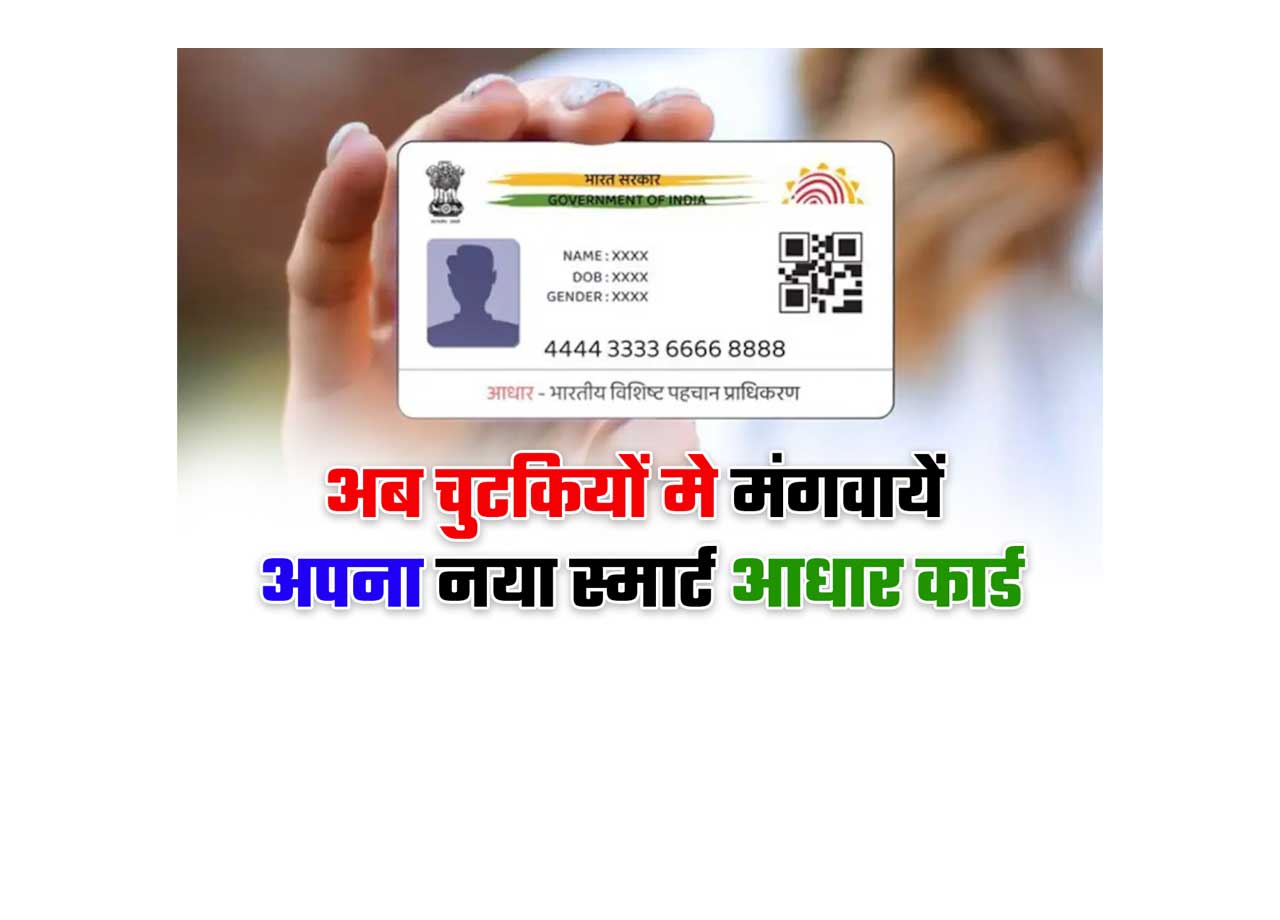 Aadhar Card Ghar Par Kaise Mangaye