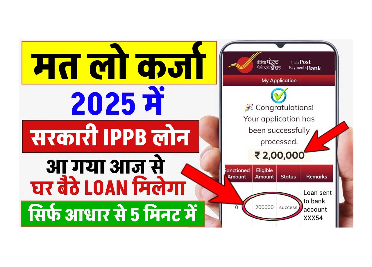 IPPB Se Personal Loan Kaise Le