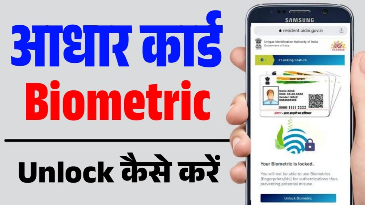 Aadhaar Biometric Unlock Kaise Kare