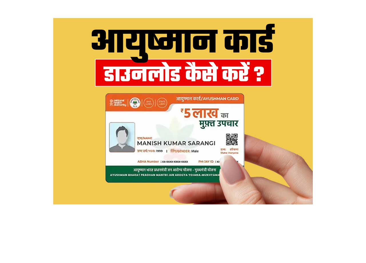 ayushman card download kaise karen