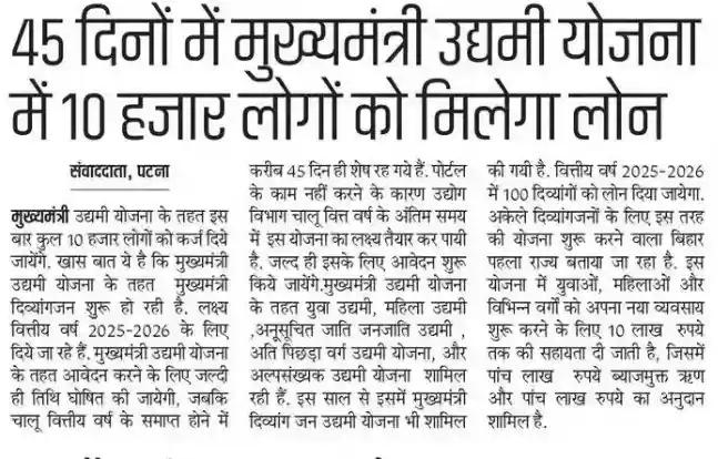 News paper cutting notice for Bihar Mukhyamantri Udyami Yojana 2025-26