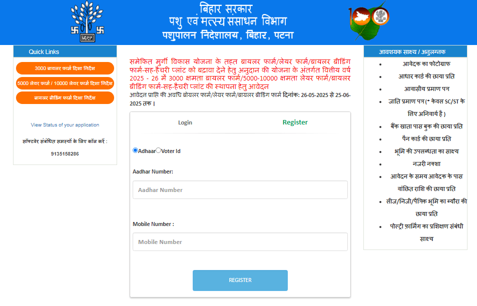 Bihar Murgi Palan Yojana 2025