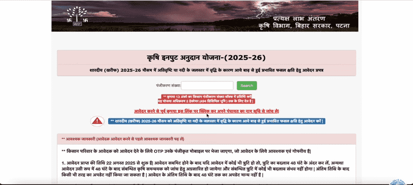 Bihar Krishi Input Anudan Yojana 2025 Official Website Screenshot.