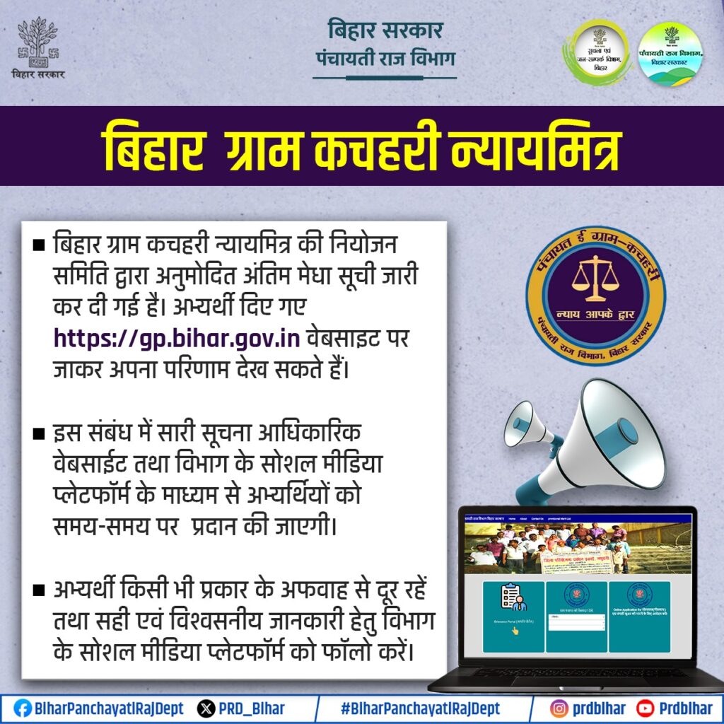 Bihar Gram Kachahari Nyaya Mitra Final Merit List 2025 Bihar Gram Kachahari Nyaya Mitra Final Merit List