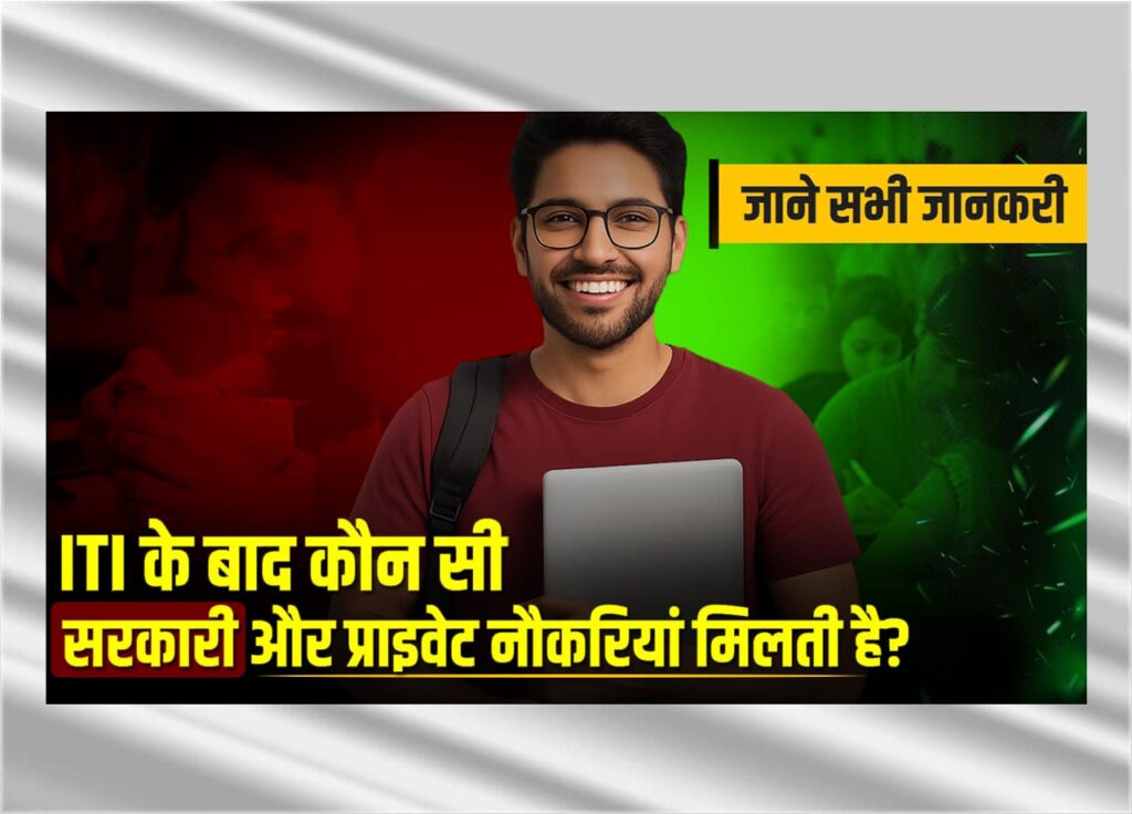 ITI के बाद कौन सी सरकारी और प्राइवेट नौकरियां मिलती है