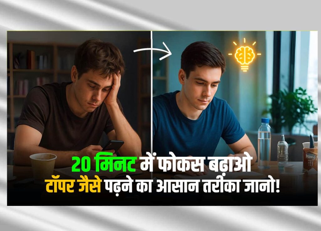20 मिनट में Focus कैसे बढ़ाए – छात्रों के लिए Instant Productivity Plan