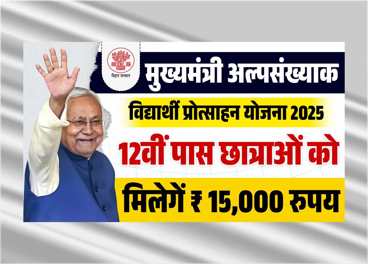 Mukhyamantri Alpsankhyak Vidyarthi Protsahan Yojana 2025