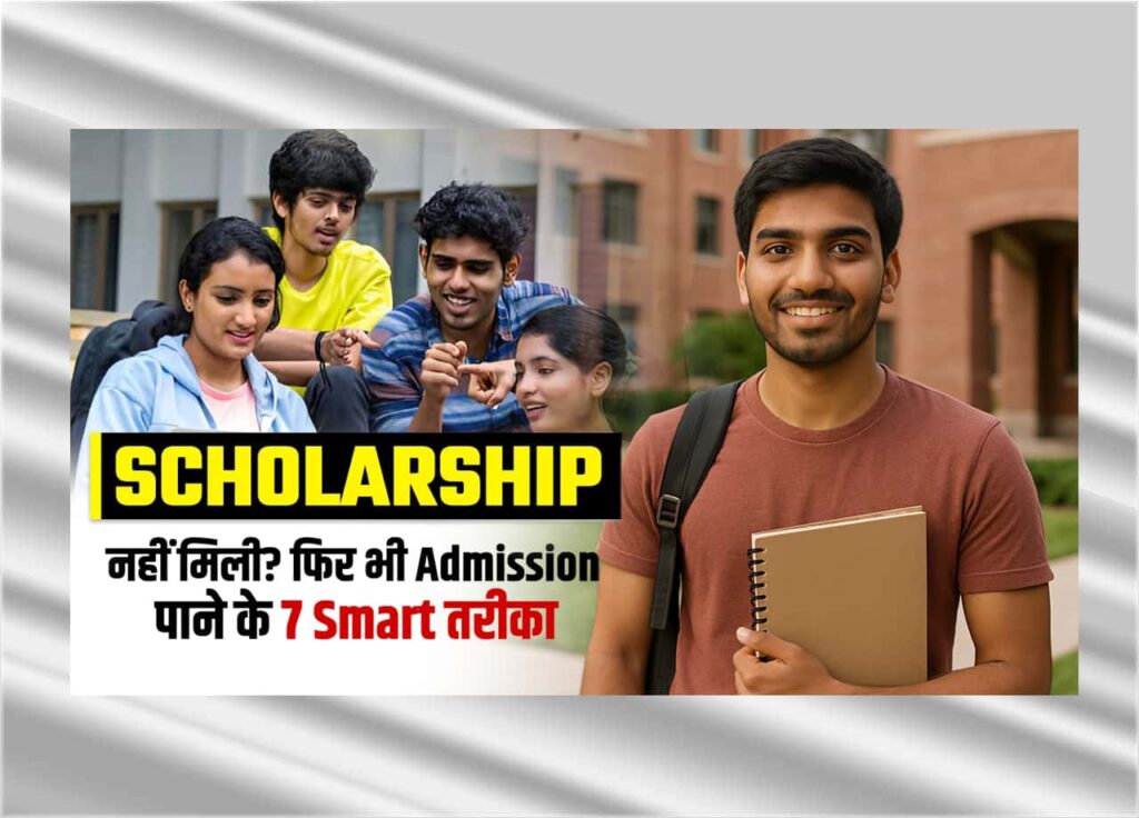 Scholarship नहीं मिली? फिर भी Admission पाने के 7 Smart तरीका 