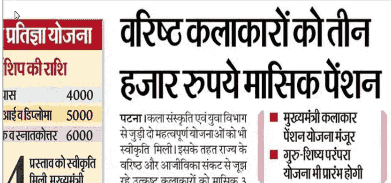 Mukhymantri Kalakar Pension Yojana 2025 Mukhymantri Kalakar Pension Yojana 2025