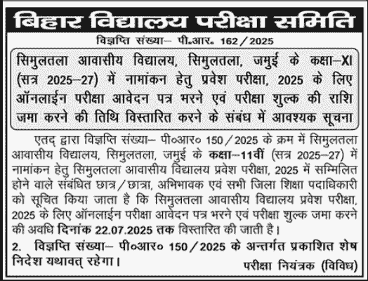 Simultala Awasiya Vidyalaya 11th Admission 2025 Simultala Awasiya Vidyalaya 11th Admission 2025 Official Notification Screenshot.