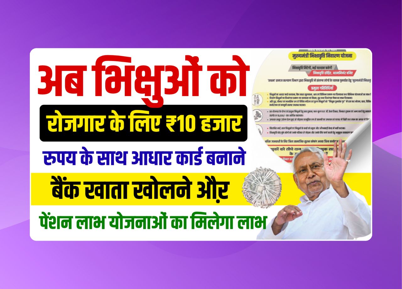 Mukhyamantri Bhikshavriti Nivaran Yojana Mukhyamantri Bhikshavriti Nivaran Yojana