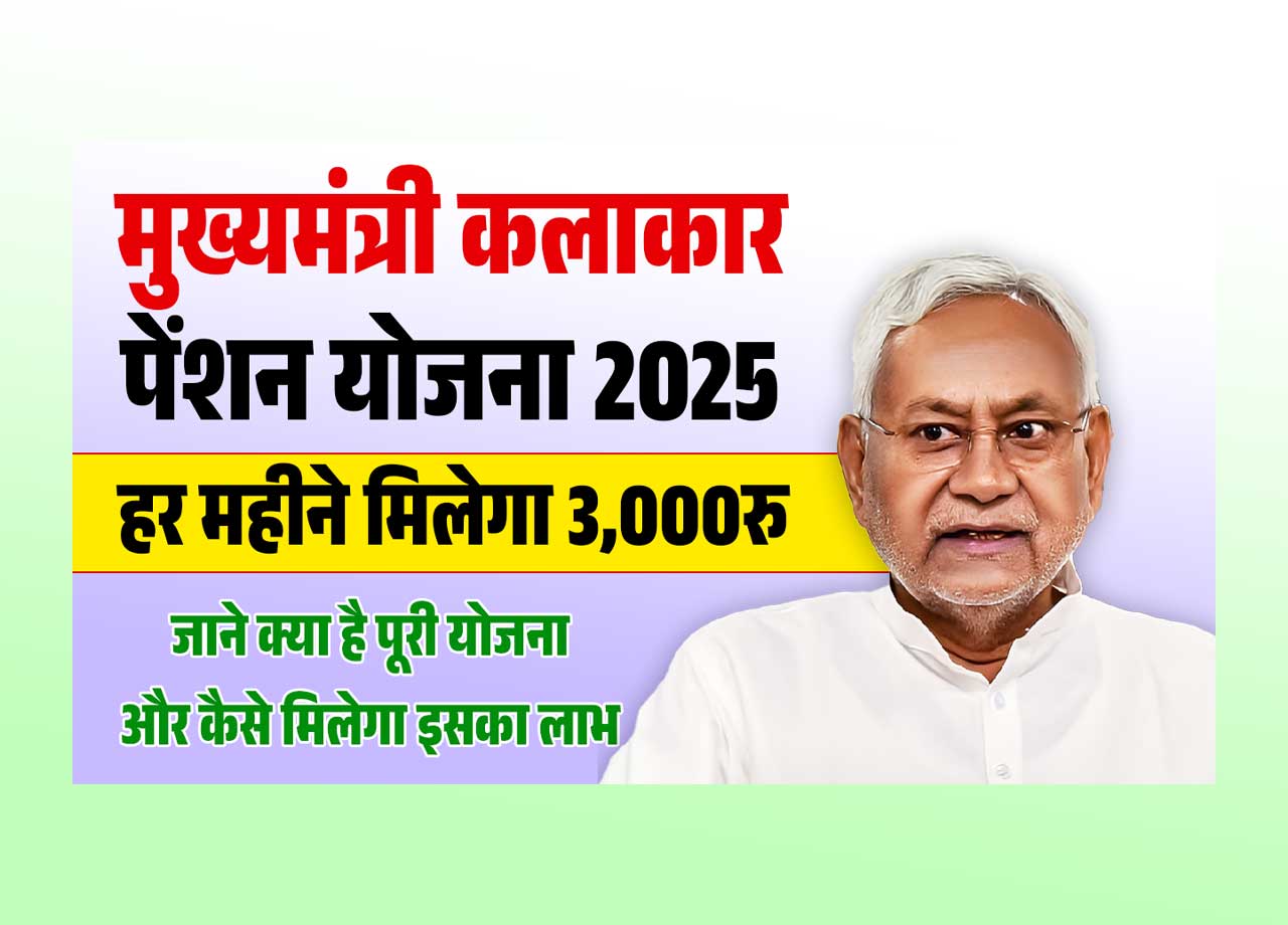 Mukhymantri Kalakar Pension Yojana 2025 Mukhymantri Kalakar Pension Yojana 2025