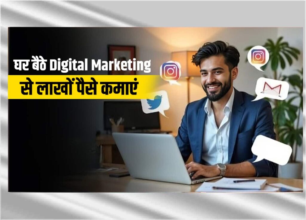 घर बैठे Digital Marketing का Business कैसे शुरू करें – Zero से Client तक 2025