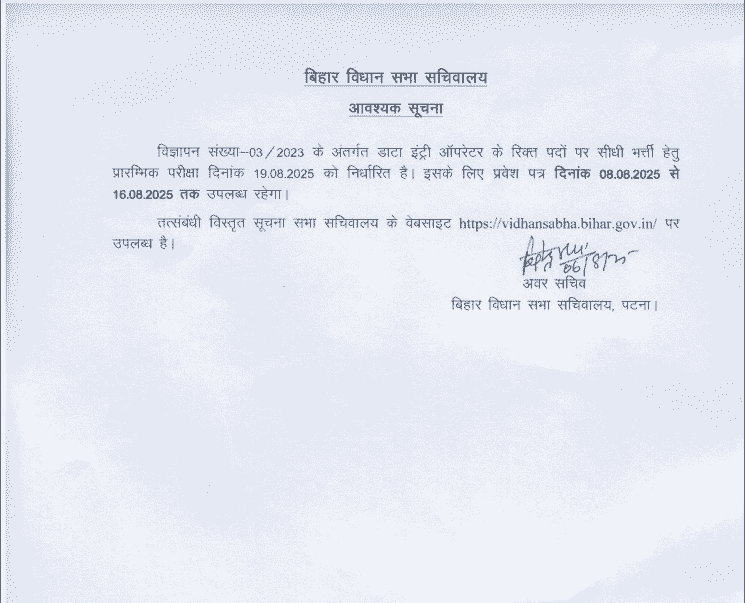 Bihar Vidhan Sabha Sachivalaya DEO Admit Card 2025 Official Website Screenshot.