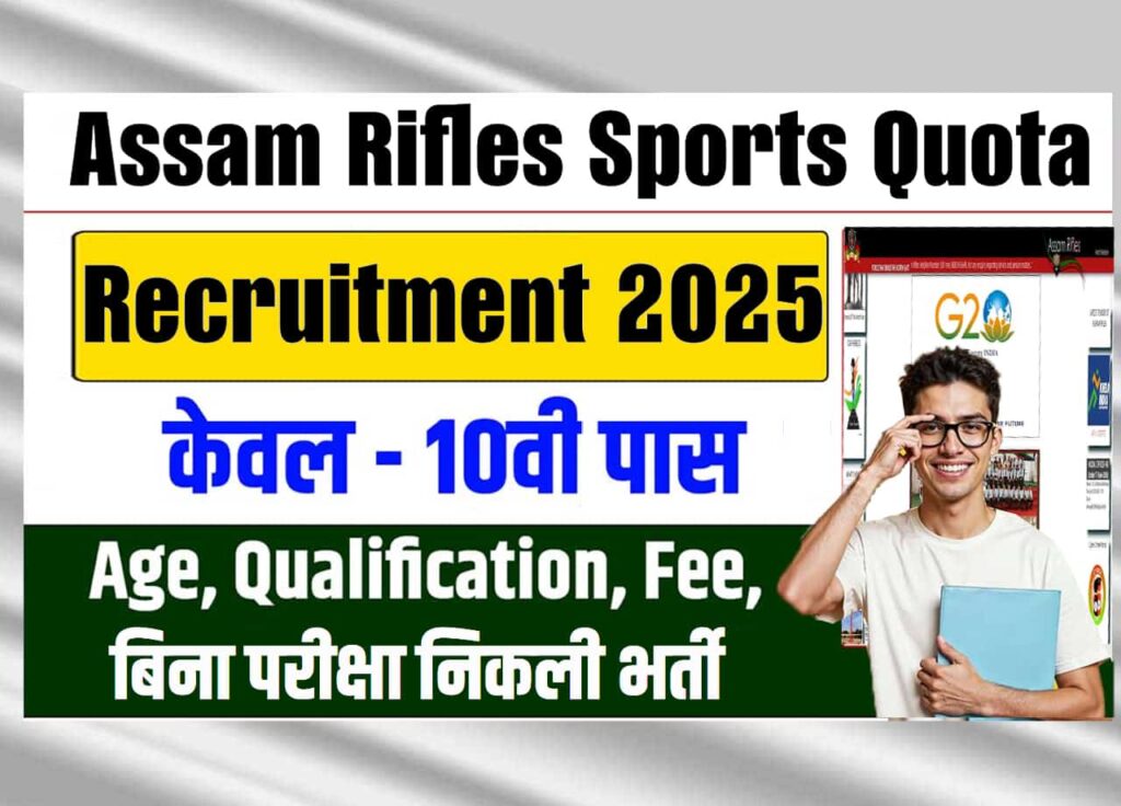 Assam Rifles Sports Quota Recruitment 2025 Assam Rifles Sports Quota Recruitment 2025: