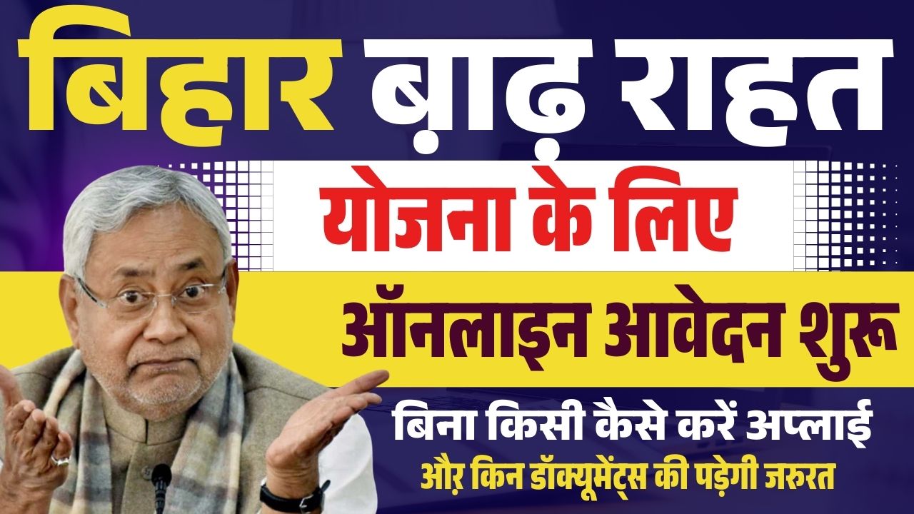 Bihar Badh Rahat Yojana 2025 Bihar Badh Rahat Yojana 2025