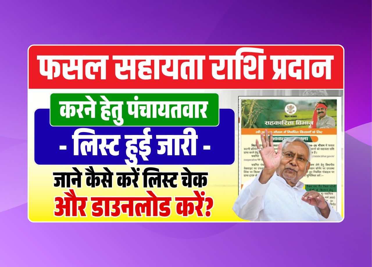 Bihar Fasal Sahayata Yojana Panchayat List 2025 Bihar Fasal Sahayata Yojana Panchayat List 2025