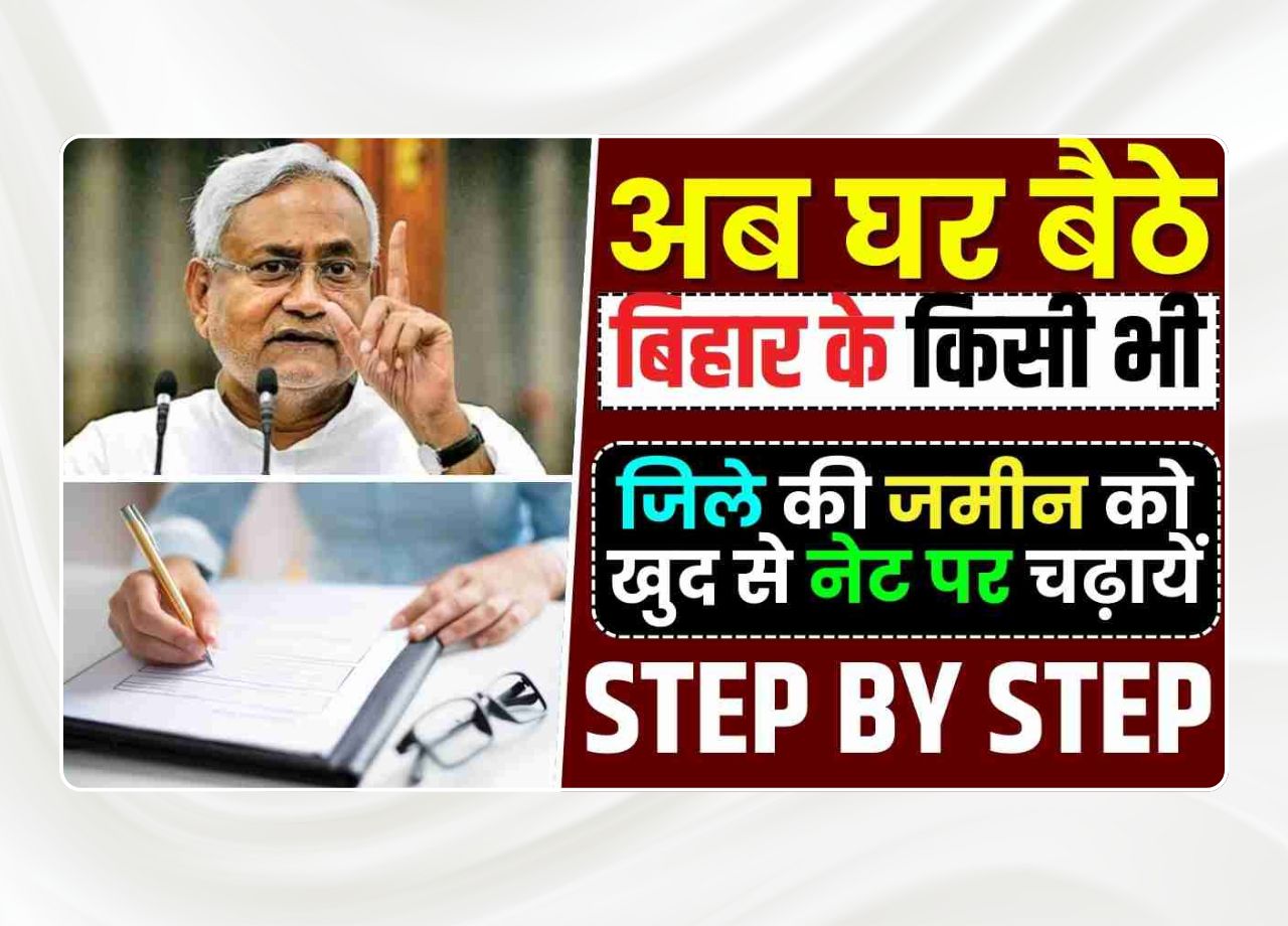 Bihar Jamin Jamabandi Net Par Kaise Chadaye