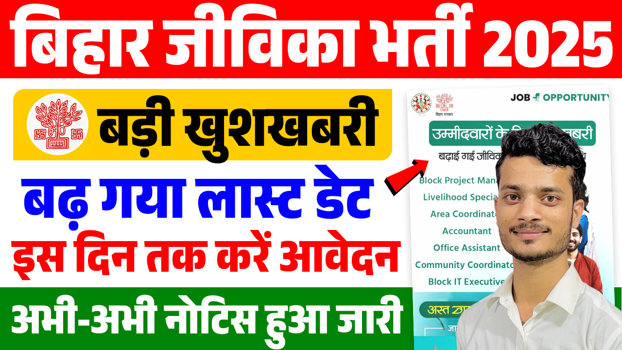 Bihar Jeevika Online Apply Last Date 2025