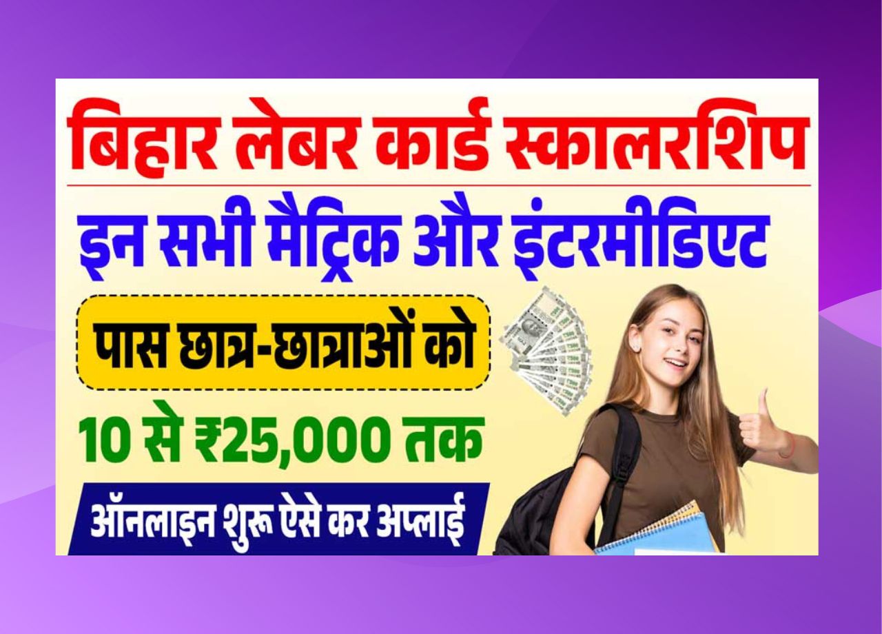 Bihar Labour Card Scholarship Yojana 2025