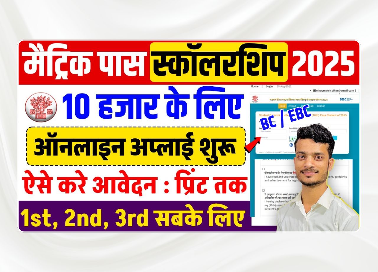 Bihar Matric Pass BC / EBC Scholarship 2025