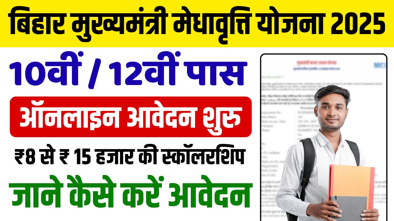 Bihar Mukhyamantri Medhavriti Yojana 2025