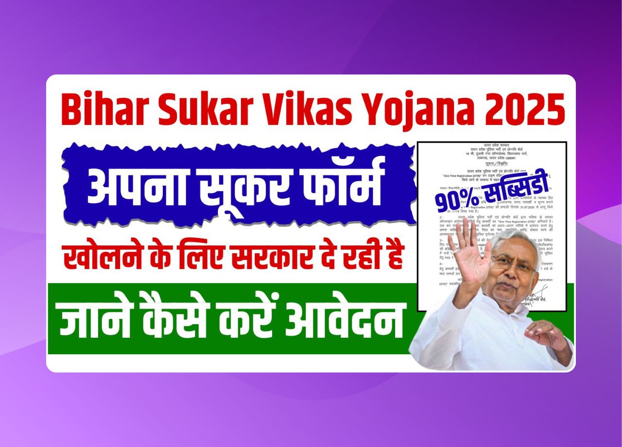 Bihar Sukar Vikas Yojana 2025