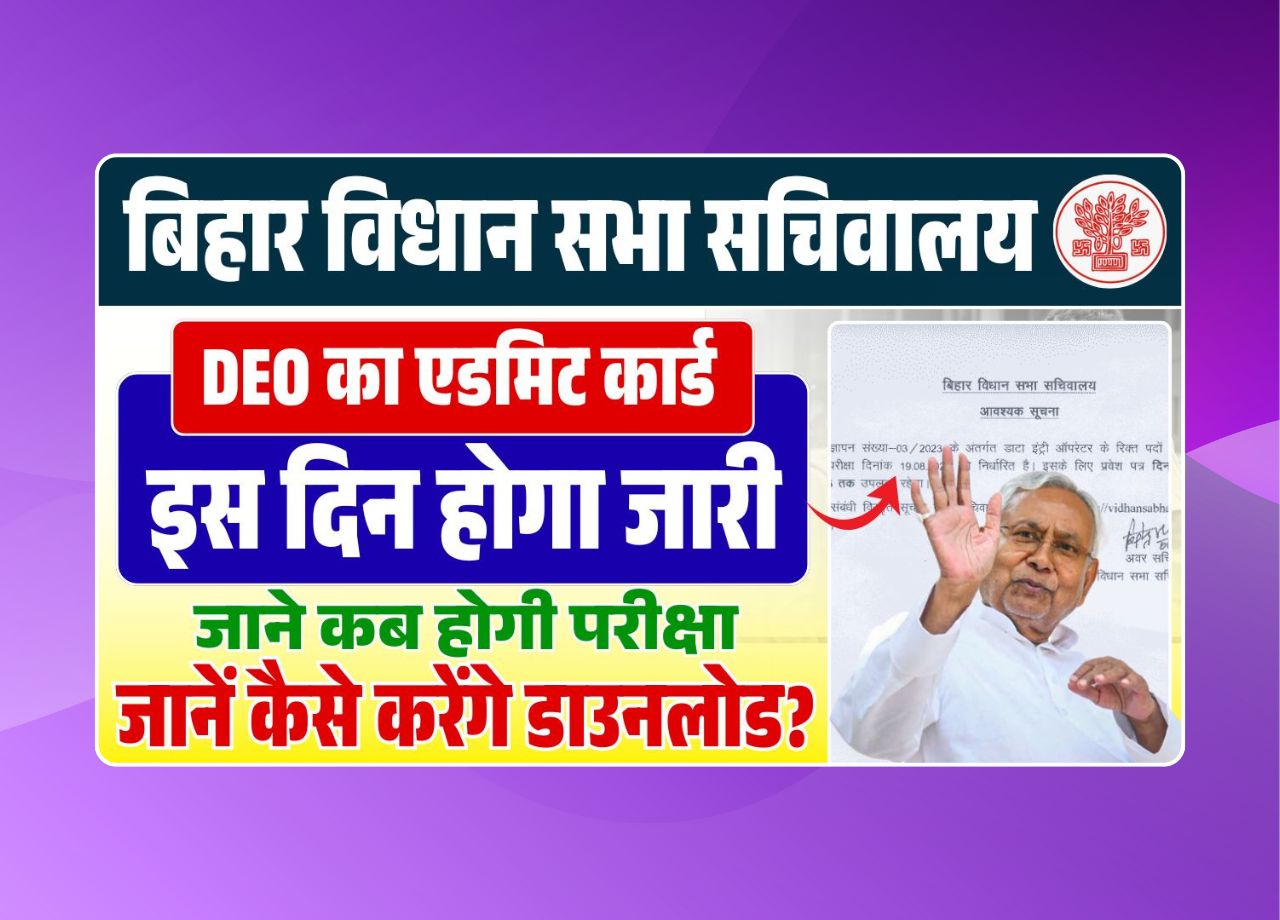 Bihar Vidhan Sabha Sachivalaya DEO Admit Card 2025