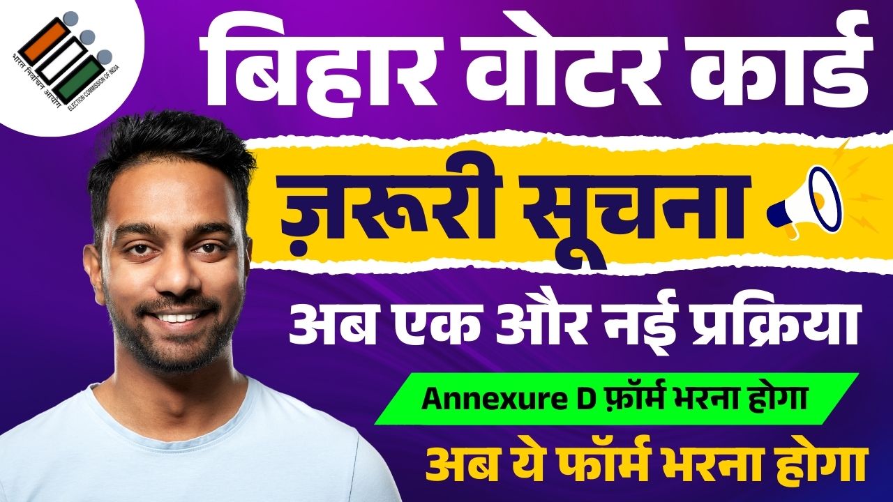 Bihar Voter Annexure D Form Kaise Bhare